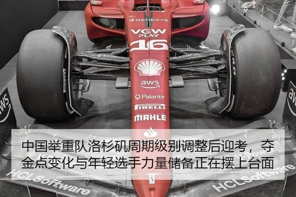 中国举重队洛杉矶周期级别调整后迎考，夺金点变化与年轻选手力量储备正在摆上台面